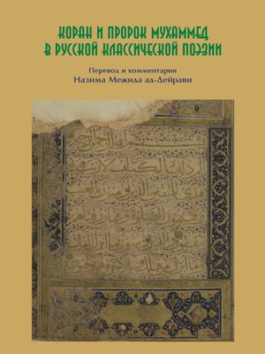 cover image of Коран и пророк Мухаммед в русской классической поэзии